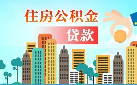 公积金能断么-无为公积金代办平台